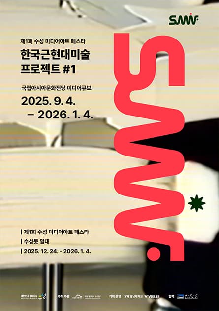 [전시]제1회 수성미디어아트페스타《한국근현대미술 프로젝트 ＃1》