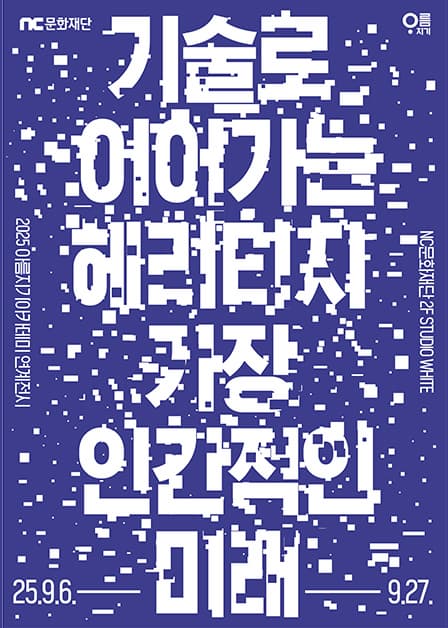 기술로 이어가는 헤리티지, 가장 인간적인 미래