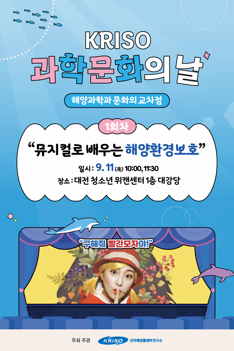 [뮤지컬][무료] 어린이 뮤지컬 <구해줘, 빨간모자야!> 로 알아보는 해양환경보호(KRISO 과학문화행사)