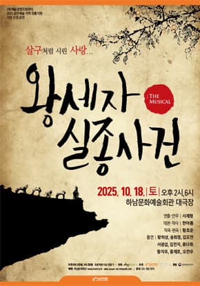 뮤지컬〈왕세자실종사건〉