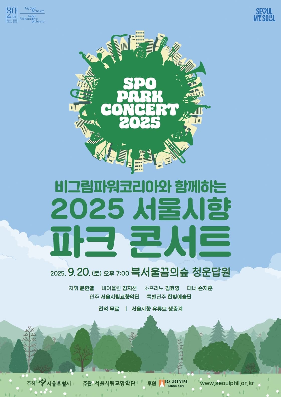 비그림파워코리아와 함께하는 2025 서울시향 파크 콘서트