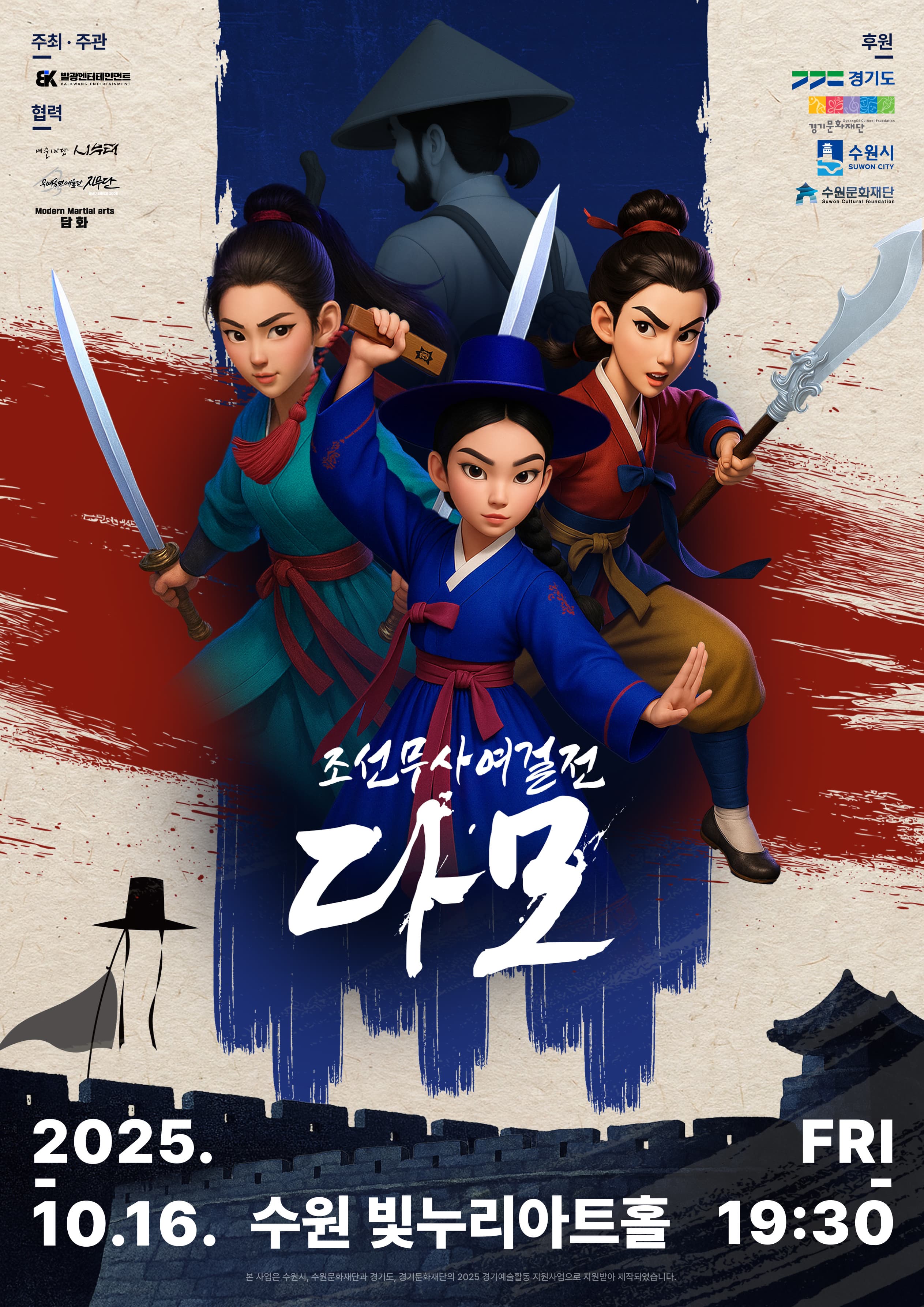 조선무사 여걸전 다모