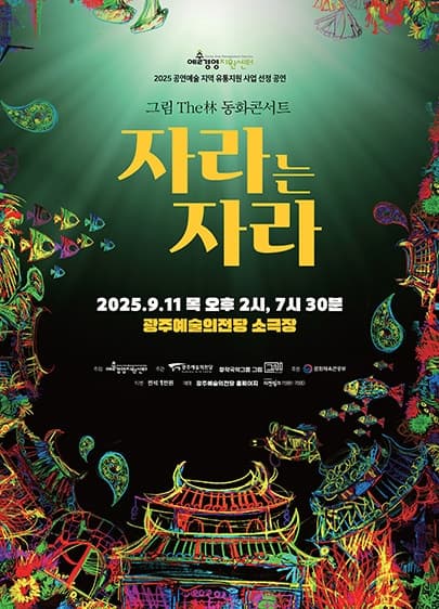 [국악][광주] GAC공연예술축제 그라제, 판소리 동화콘서트: 자라는 자라