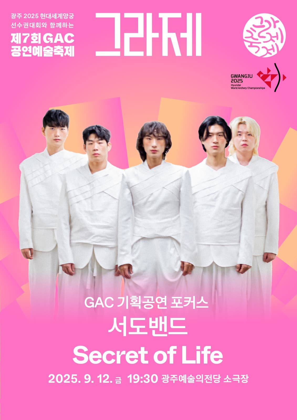 [음악][광주] 제7회 GAC 공연예술축제 그라제, 서도밴드의 Secret of Life
