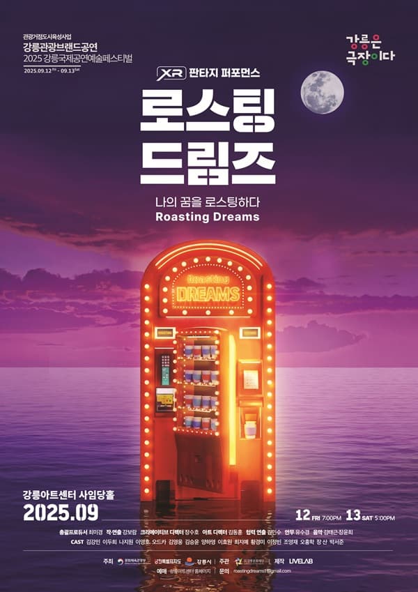 강릉국제공연예술페스티벌(GIPF), 로스팅드림즈