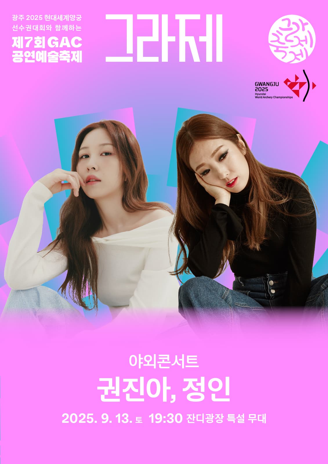 [광주] 제7회 GAC 공연예술축제 그라제, 야외콘서트