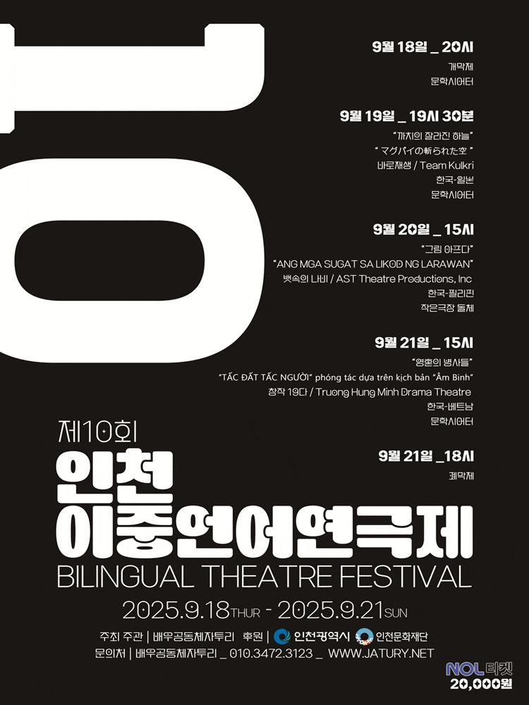 제10회 인천이중언어연극제, 한-일본 교류공연: 까치의 잘라진 하늘_マグパイの斬られた空