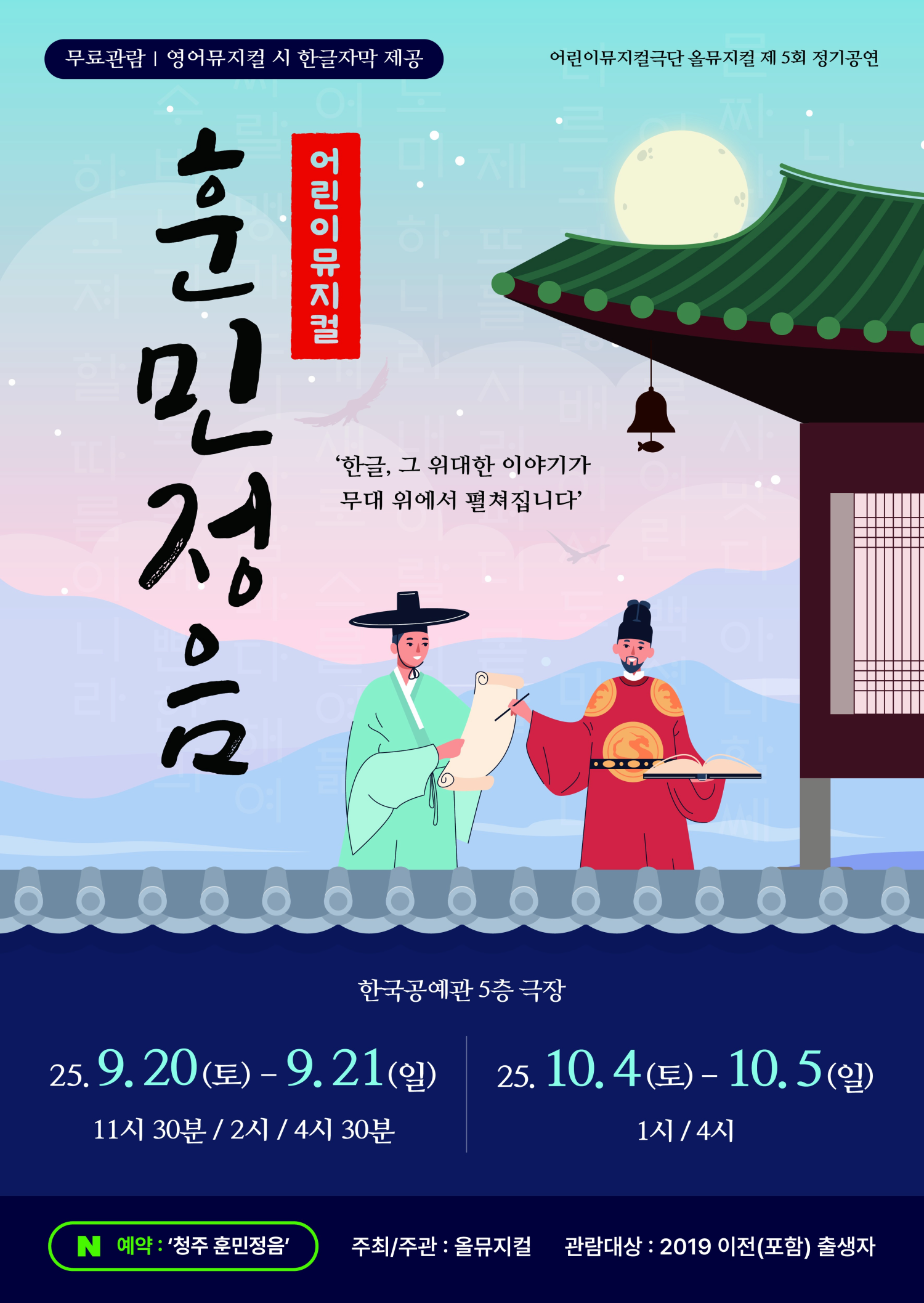 [청주] 제5회 올뮤지컬 정기공연, 훈민정음