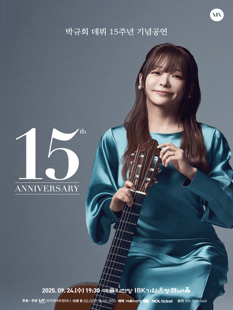 박규희 데뷔 15주년 기념공연