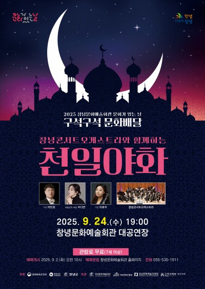 창녕콘서트오케스트라와 함께하는 천일야화