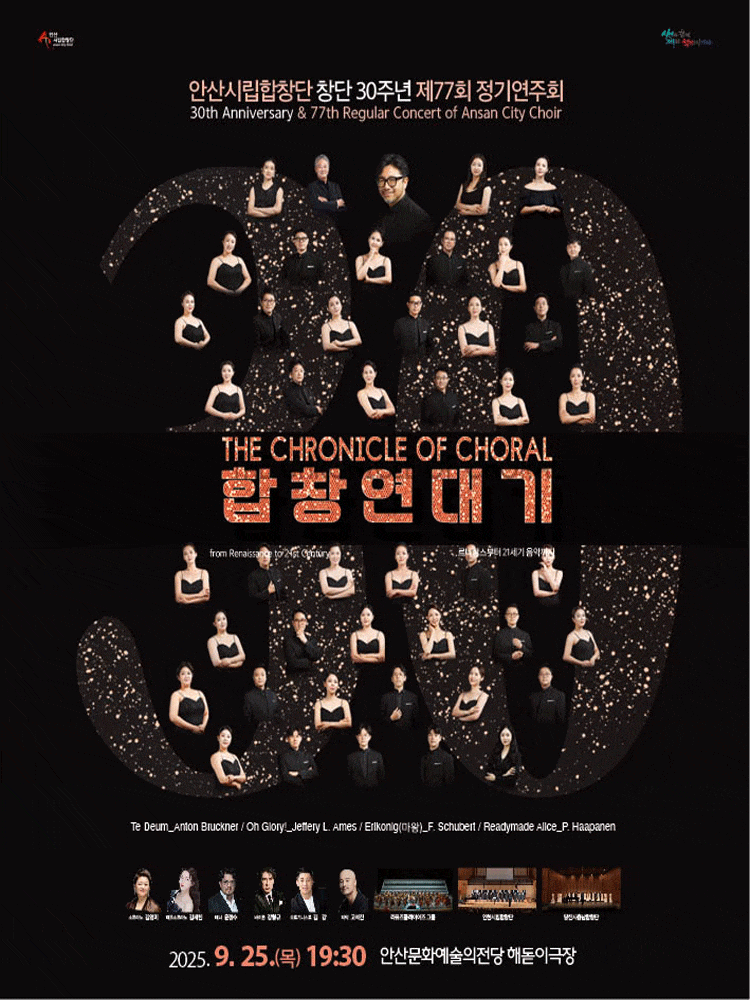 제77회 안산시립합창단 창단 30주년 정기연주회