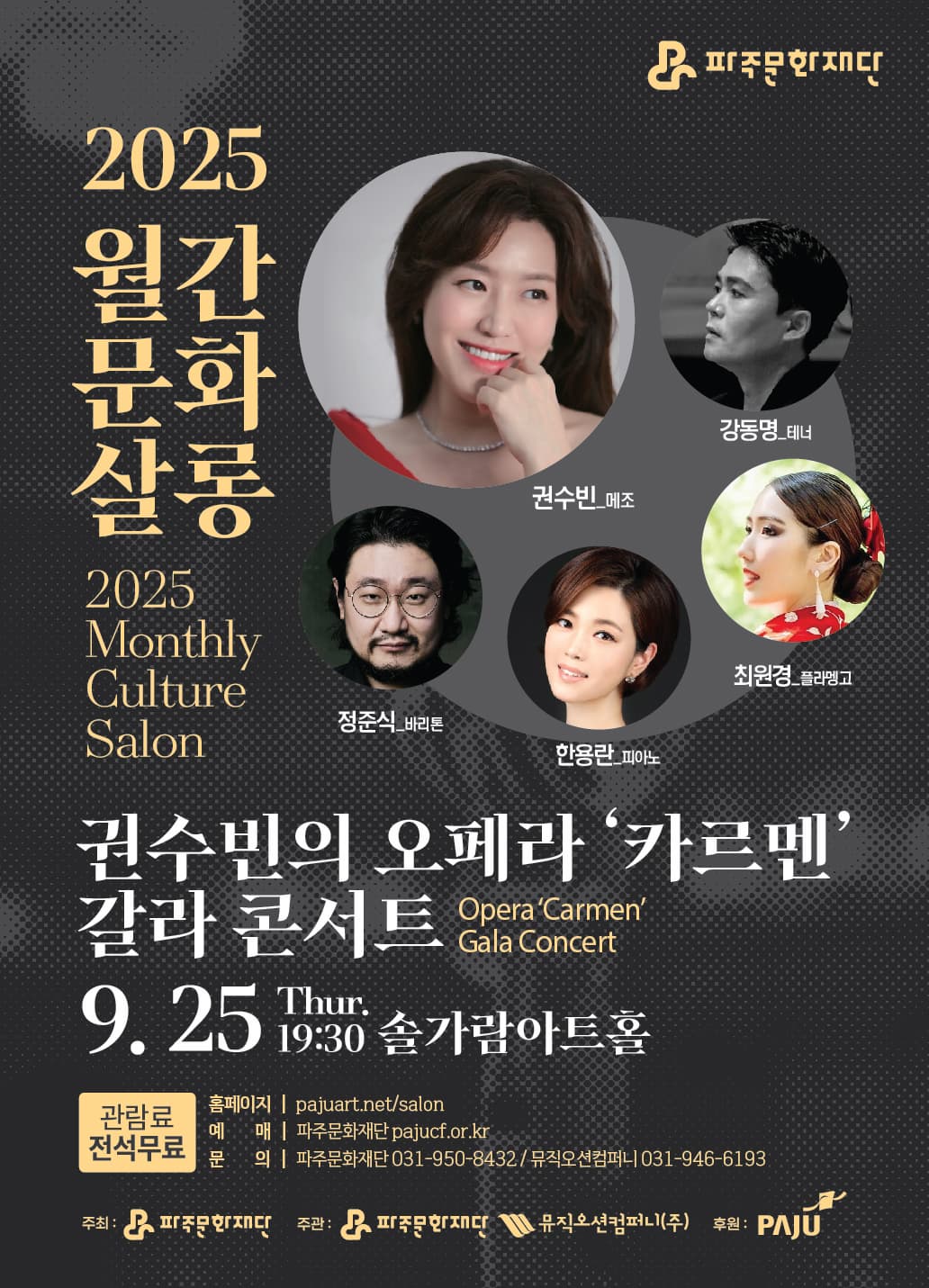 [파주] 월간문화살롱 3회차, 권수빈의 오페라 카르멘 갈라 콘서트