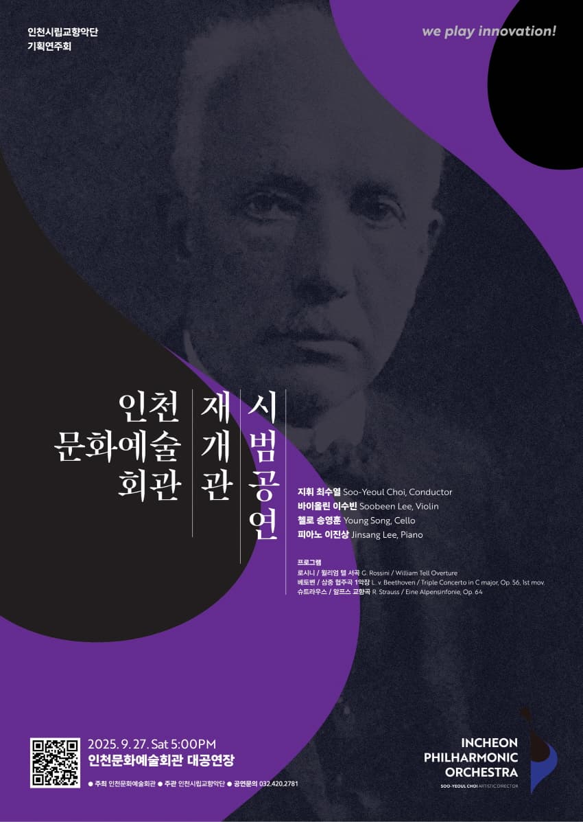 인천문화예술회관 재개관 시범공연 인천시립교향악단 기획연주회