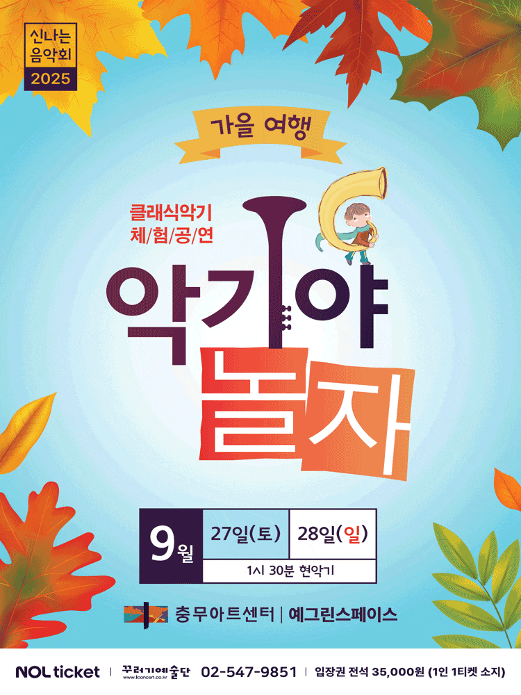 [음악][서울] 악기야놀자: 가을여행