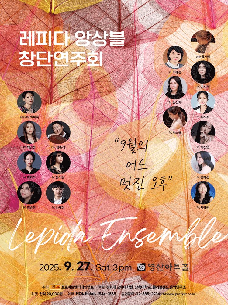 레피다 앙상블 창단연주회: 9월의 어느 멋진 오후