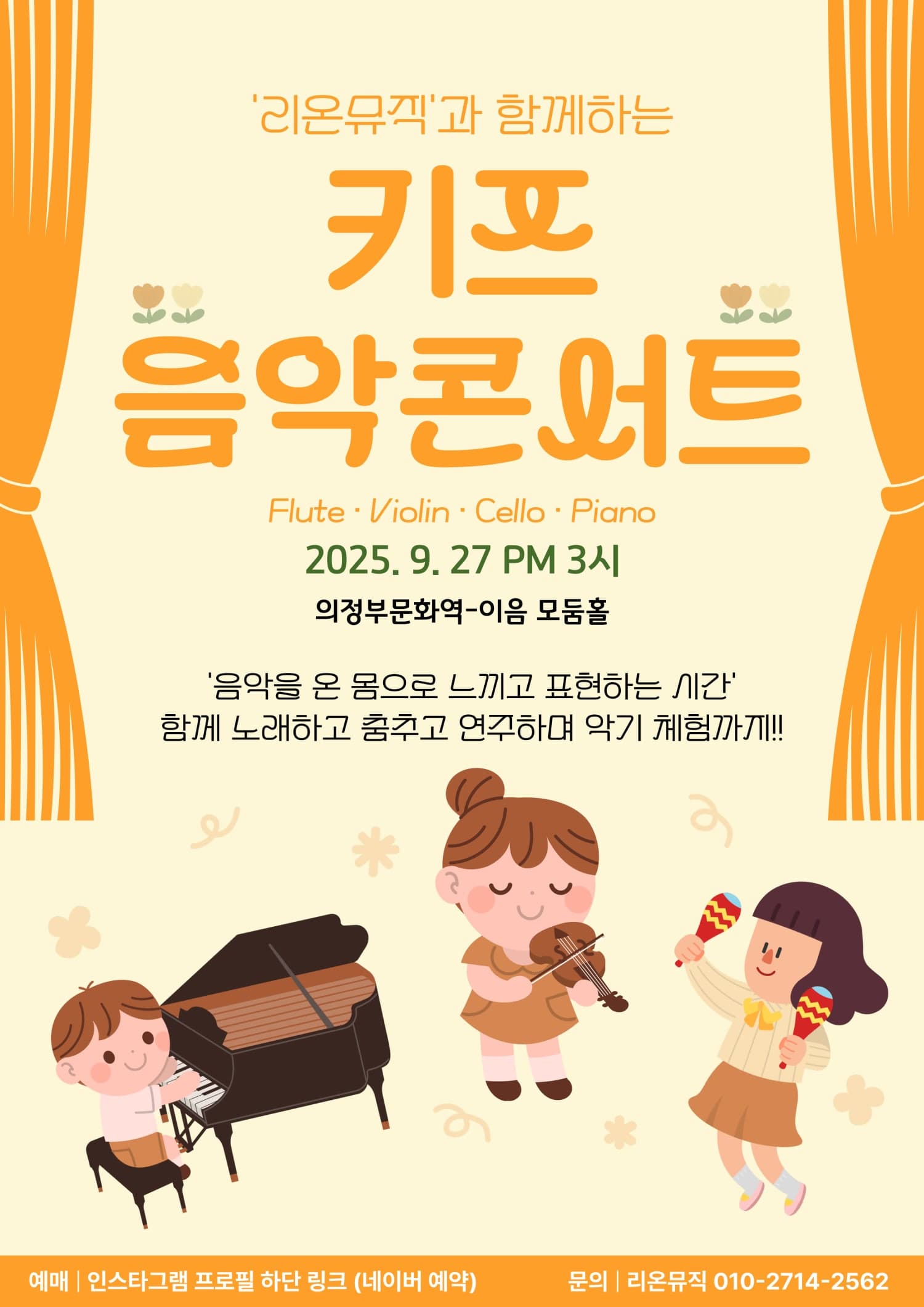 [의정부] 리온뮤직의 키즈음악콘서트
