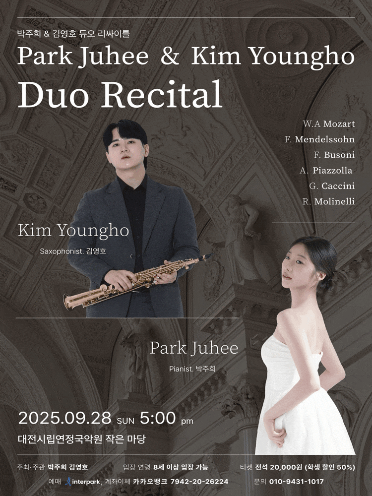 [음악][대전] 박주희 & 김영호 듀오 리사이틀