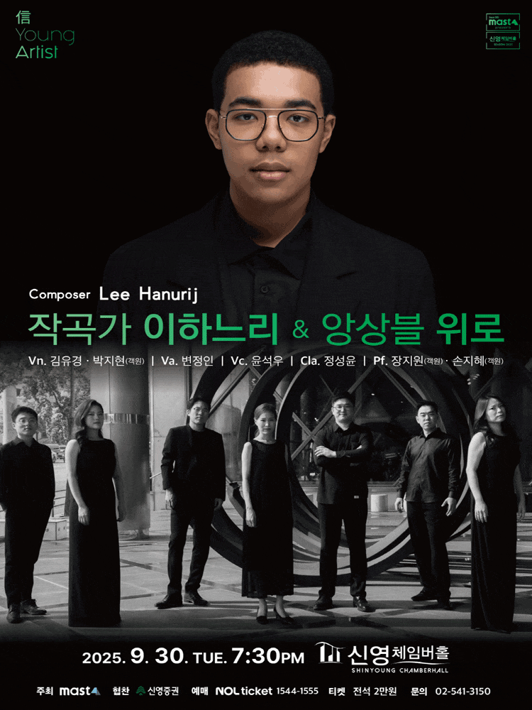 [음악]信 Young Artist, 작곡가 이하느리 & 앙상블 위로
