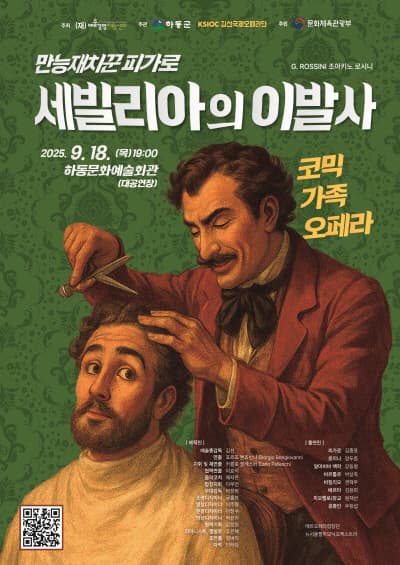 [콘서트][하동] 만능재치꾼 피가로, 세빌리아의 이발사