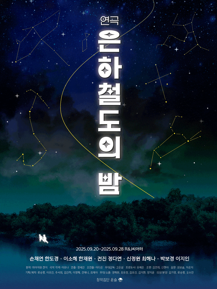 [연극][대학로] 은하철도의 밤
