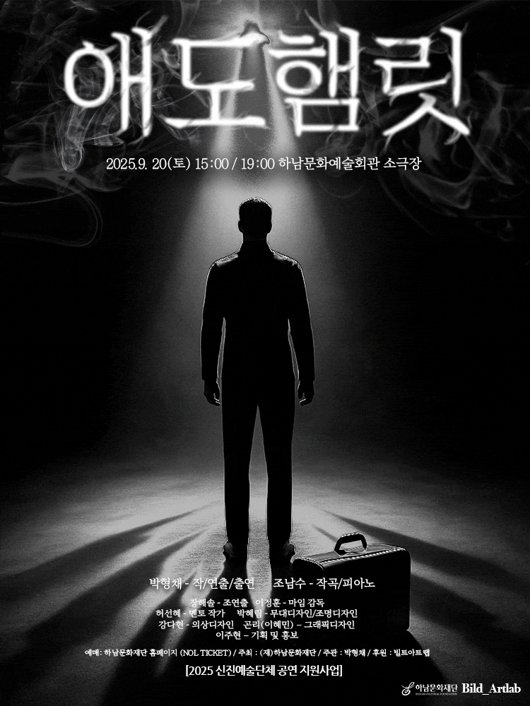 [하남] 애도햄릿
