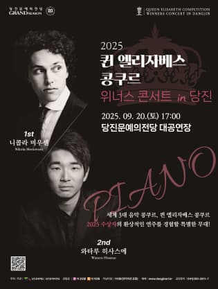 [당진] 퀸 엘리자베스 콩쿠르 위너스 콘서트