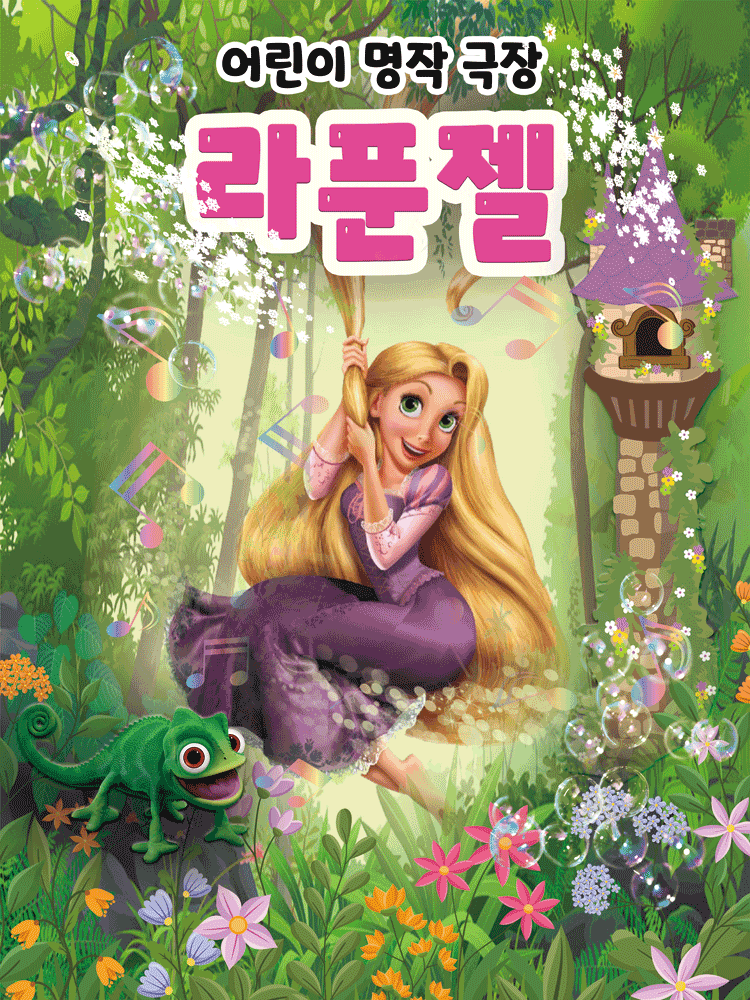 [제천] 라푼젤