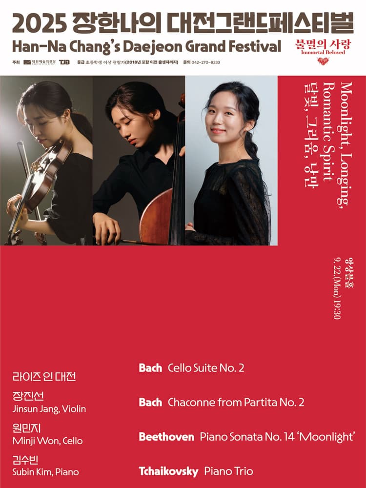 [대전] 장한나의 대전그랜드페스티벌, Moonlight, Longing, Romantic Spirit 달빛, 그리움, 낭만