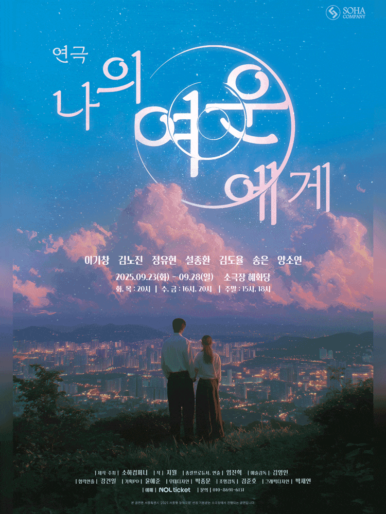 [연극][대학로] 나의 여운에게