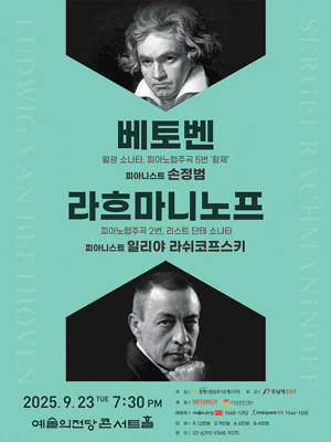 베토벤 & 라흐마니노프