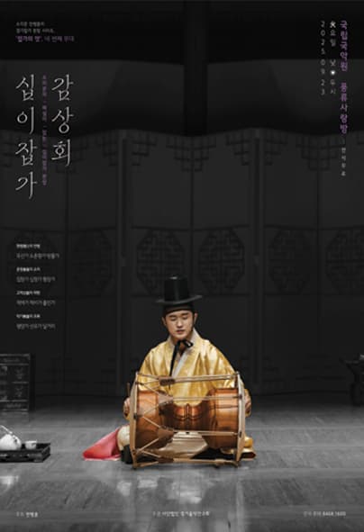 소리꾼 전병훈의 경기잡가 완창, 잡가의 멋4: 12잡가 감상회