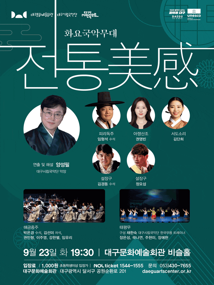 [대구] 화요국악무대, 전통美感