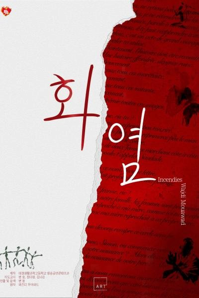 [대학로] 화염