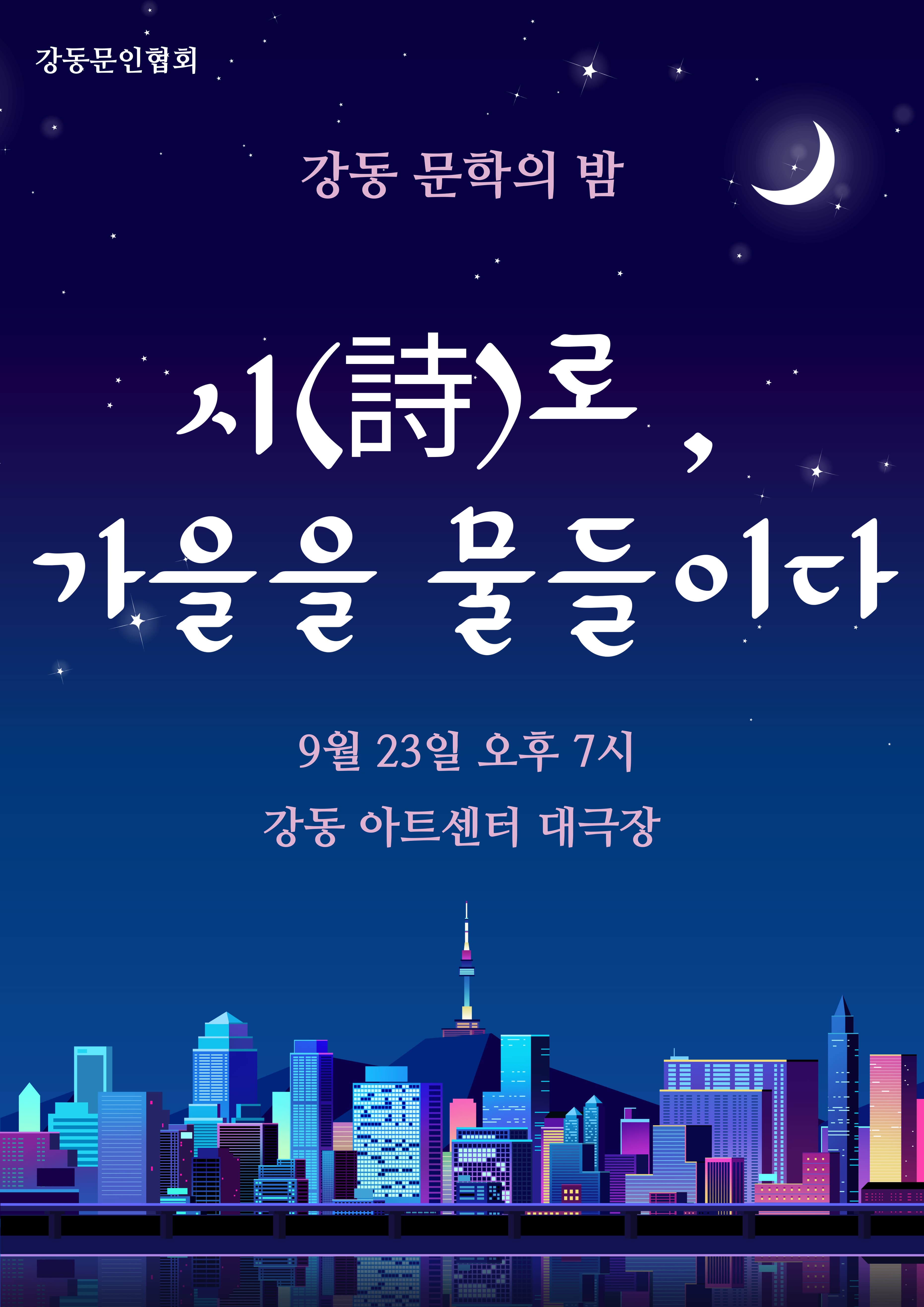 강동예술인페스티벌, 강동문인협회