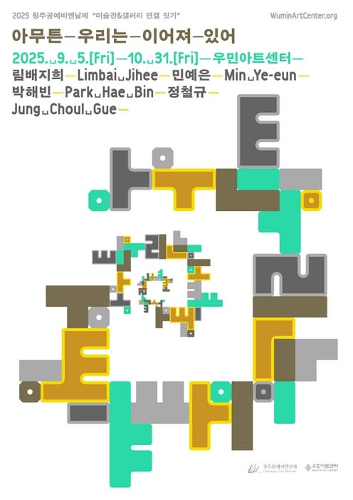 2025 주제기획 《아무튼 우리는 이어져 있어》