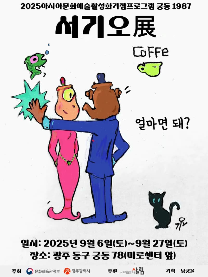 서기오 展  “얼마면 돼?”