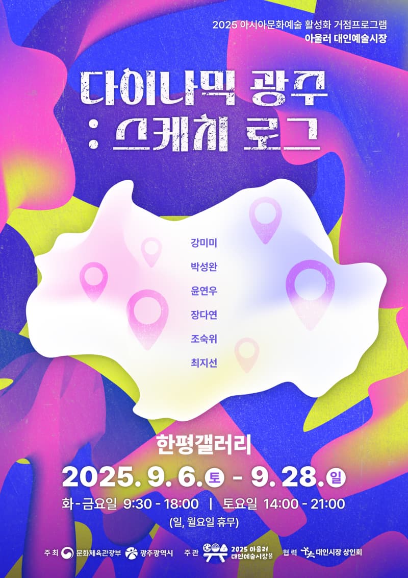 한평갤러리 <다이나믹 광주 : 스케치로그>展