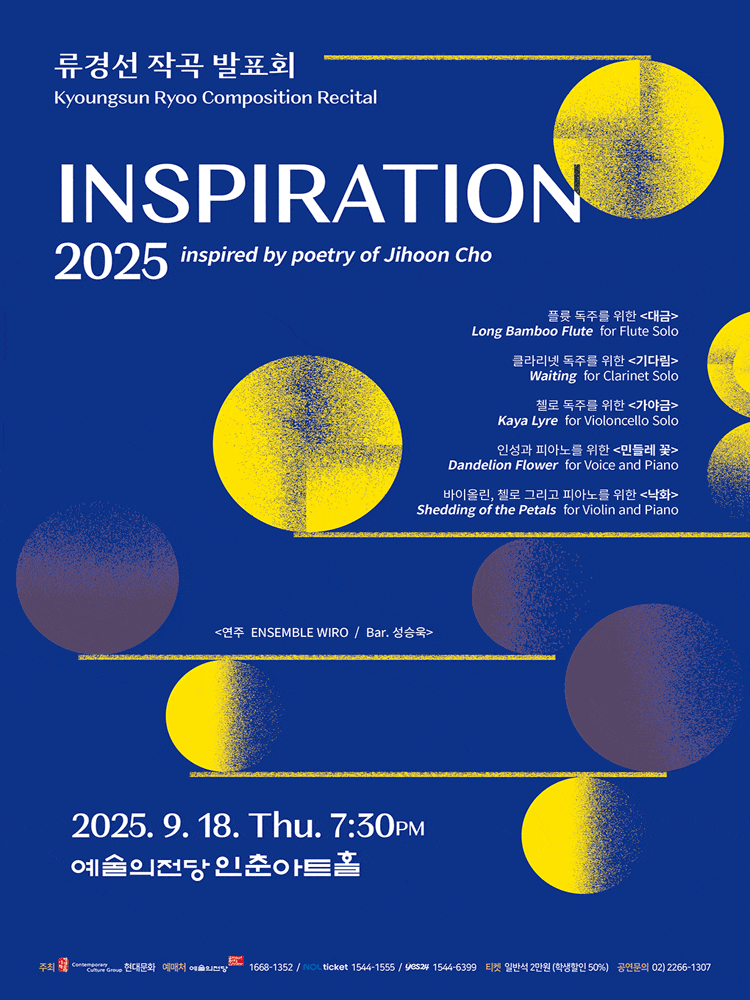 [음악]류경선 작곡발표회: INSPIRATION