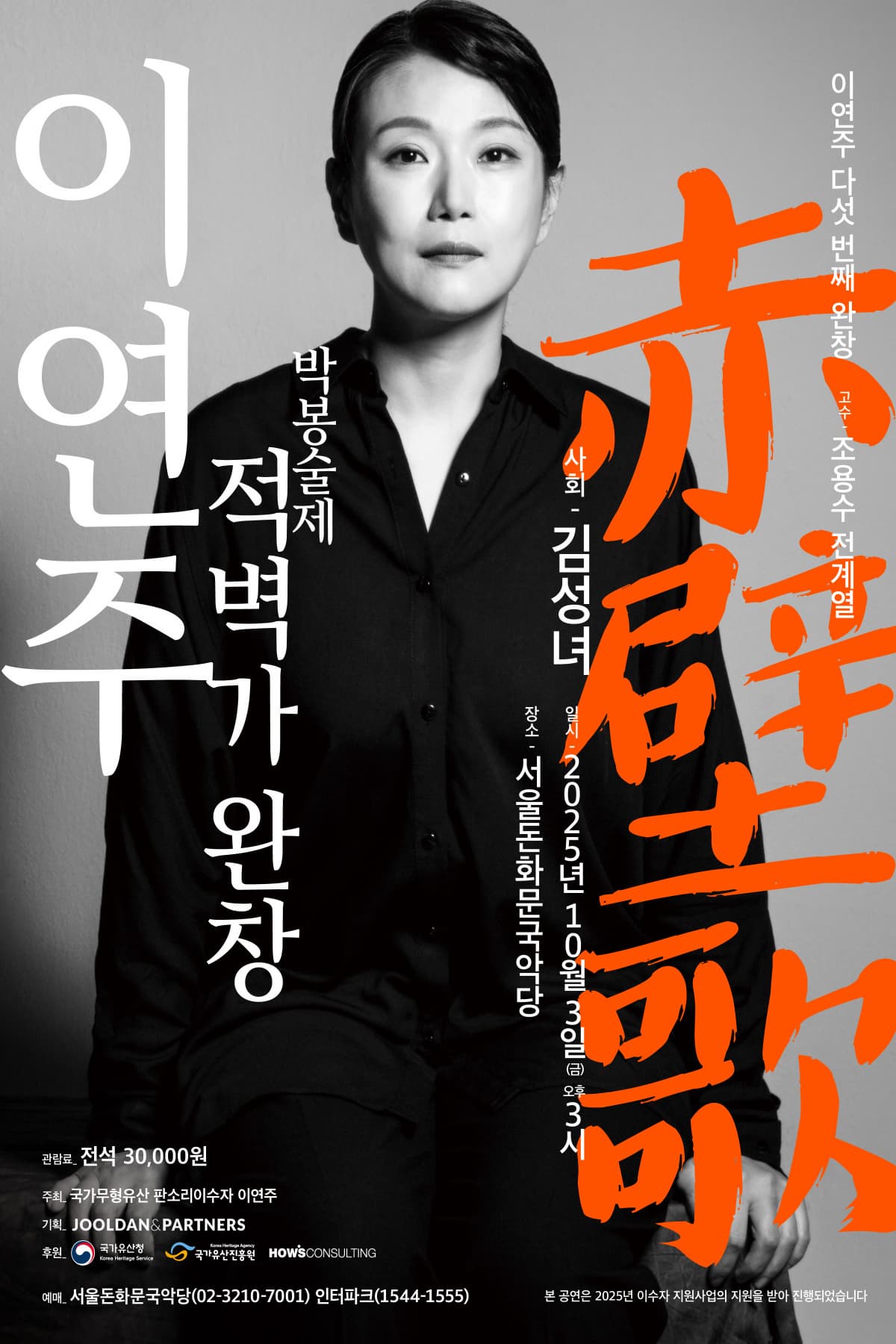 [국악]이연주, 박봉술제 적벽가 완창