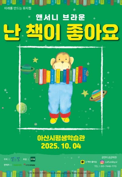 [뮤지컬][아산] 난 책이 좋아요