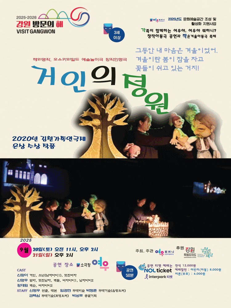 [춘천] 창작인형극 ; 거인의 정원