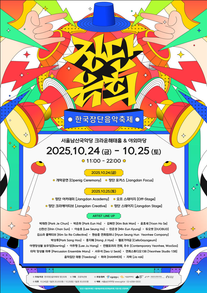 [서울남산국악당] 2025 한국장단음악축제 - 장단유희