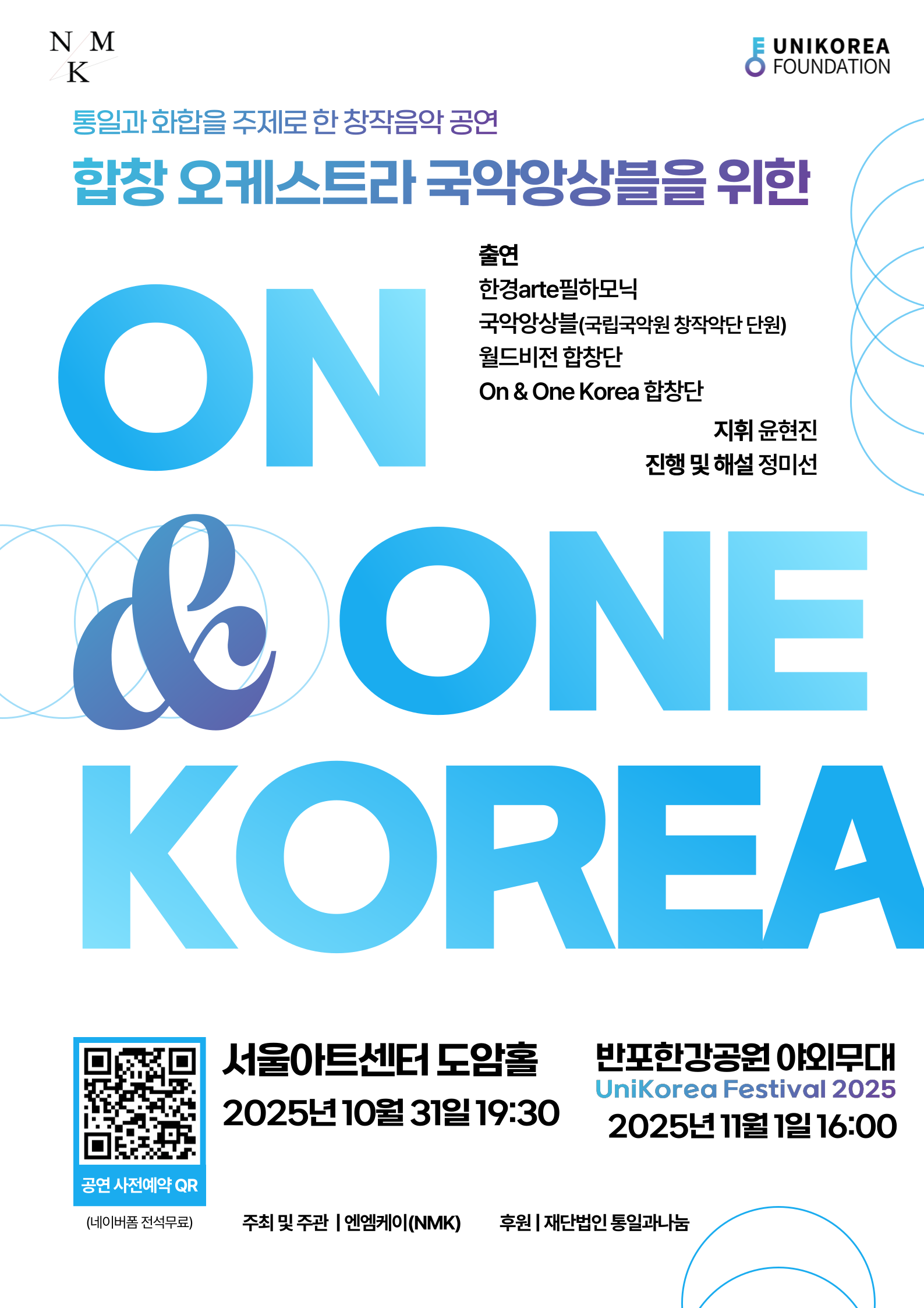 [국악]합창 오케스트라 국악앙상블을 위한 "ON & ONE KOREA"