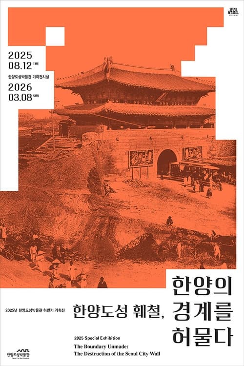한양도성 훼철, 한양의 경계를 허물다