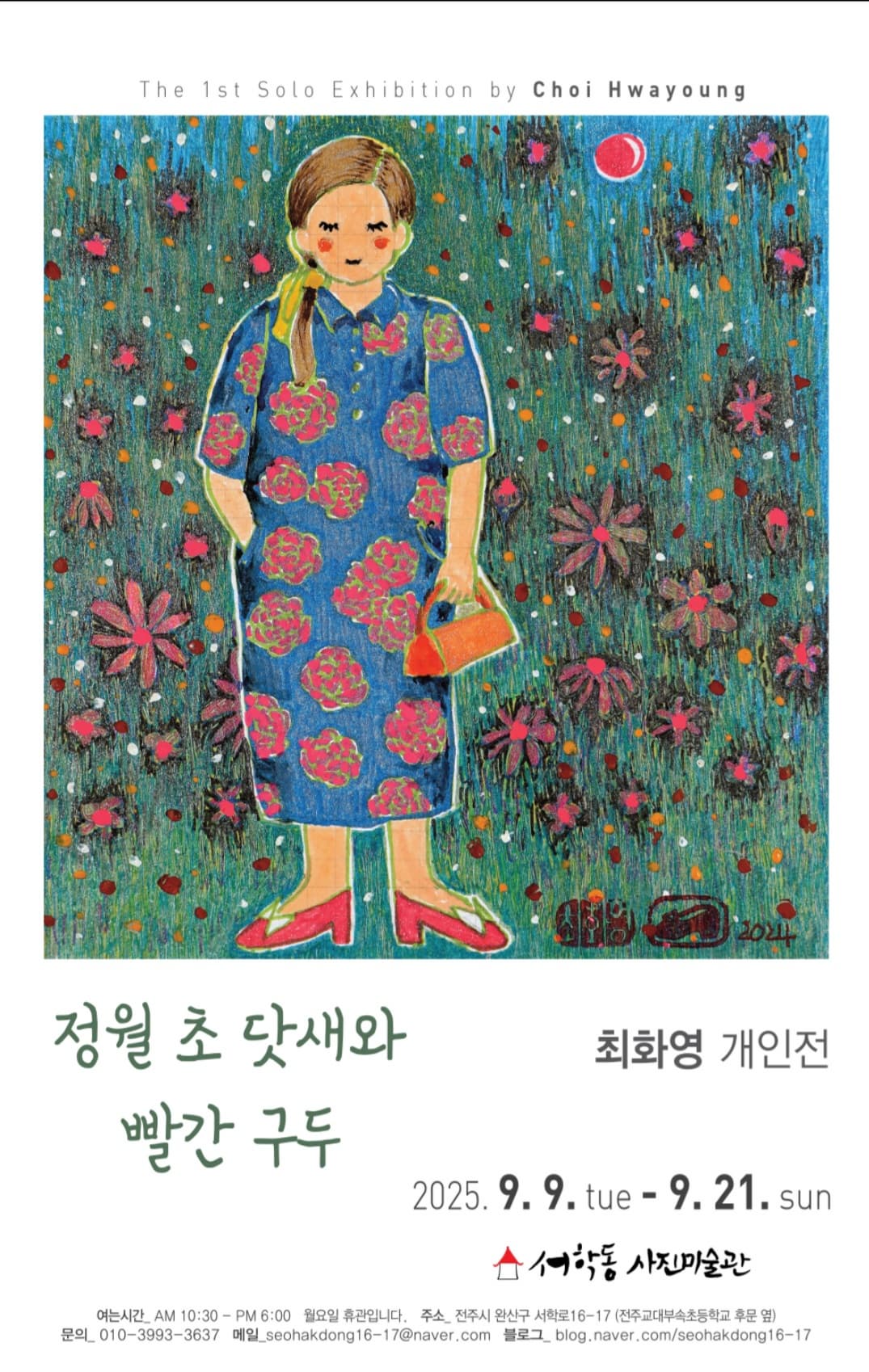 최화영 개인전 : 정월 초 닷새와 빨간 구두