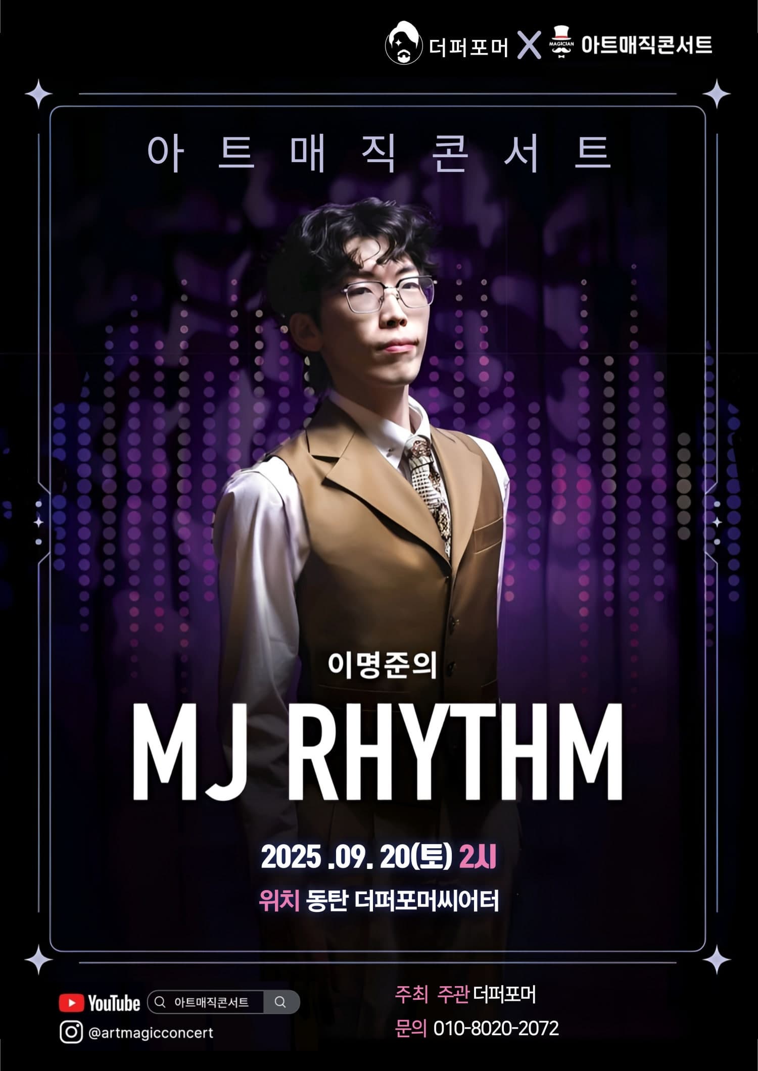 [화성] 더퍼포머 X 아트매직콘서트, 이명준의 MJ RHYTHM