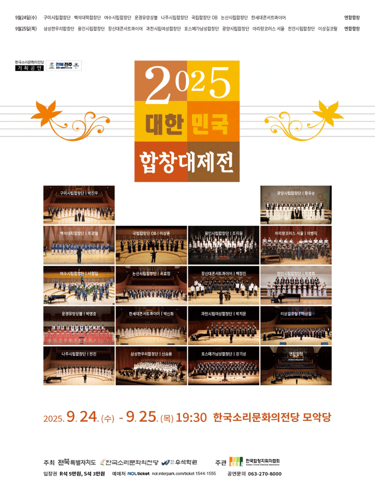[전주] 대한민국합창대제전