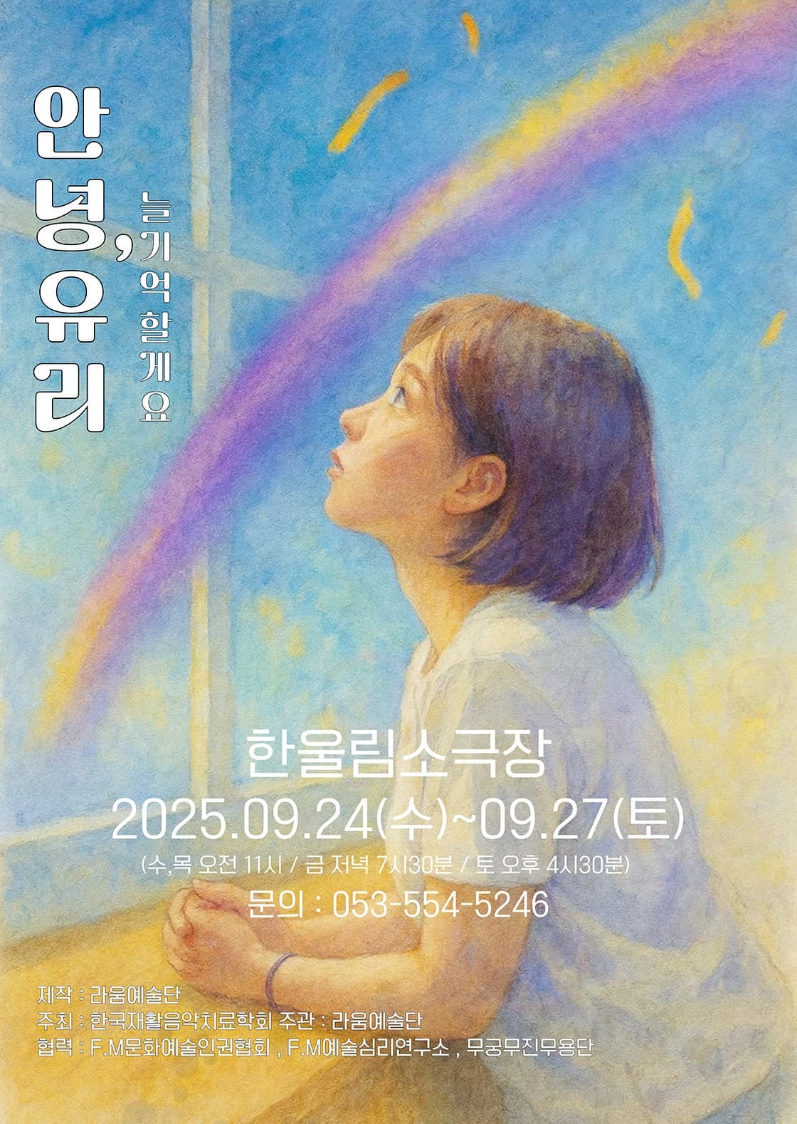 [대구] 안녕, 유리: 늘 기억할게요