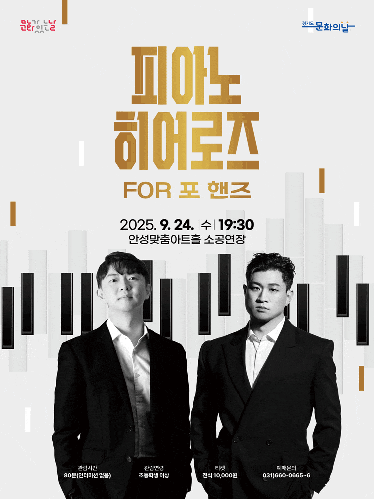 [안성] 피아노 히어로즈 FOR 포 핸즈