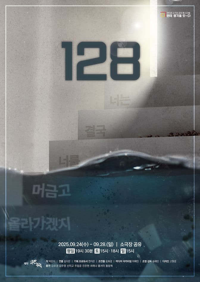 [연극]제5회 소극장 공유 페스티벌 연극, 생각을 잇-다, 128: 너는 결국 너를 머금고 올라가겠지